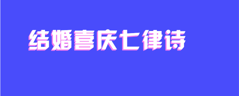 结婚喜庆七律诗