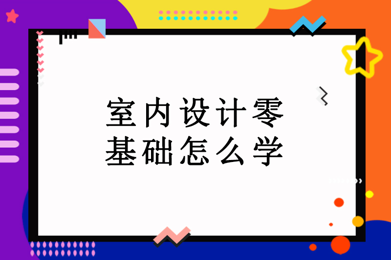 室内设计零基础怎么学