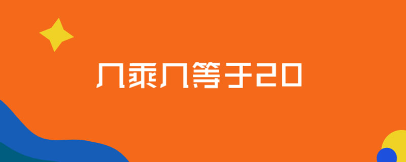 几乘几等于20