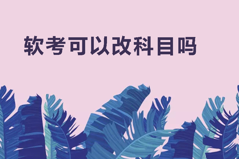 软考可以改科目吗