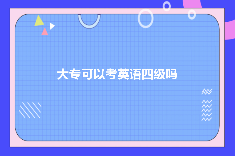大专可以考英语四级吗