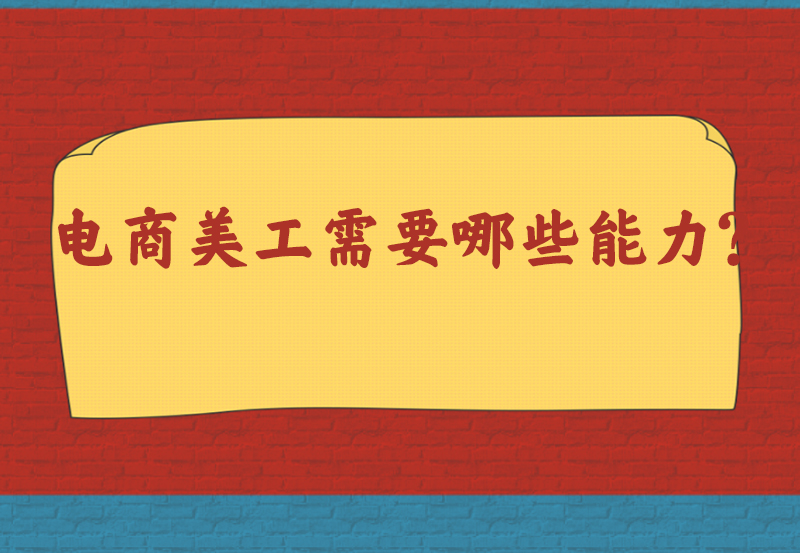 电商美工需要哪些能力？