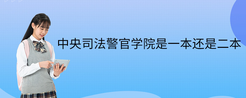 中央司法警官學院是一本還是二本