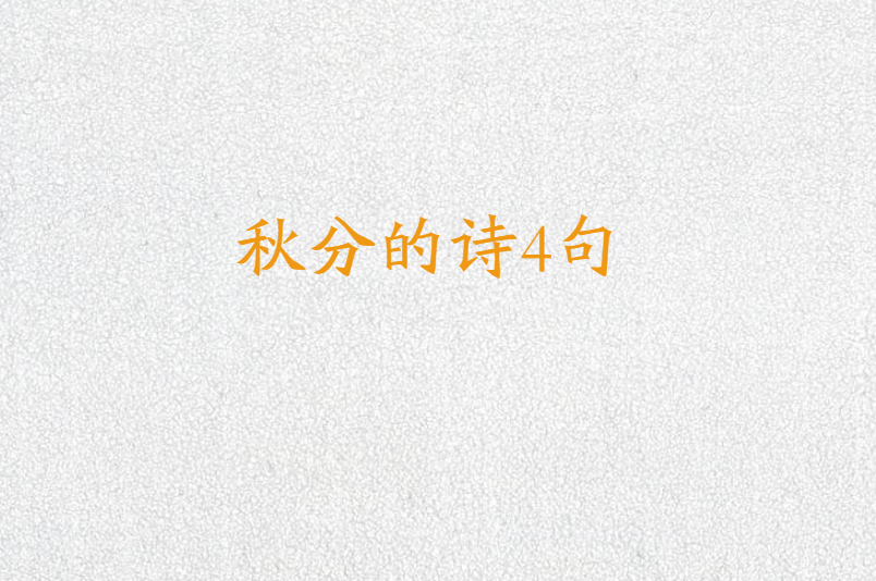 秋分的诗4句