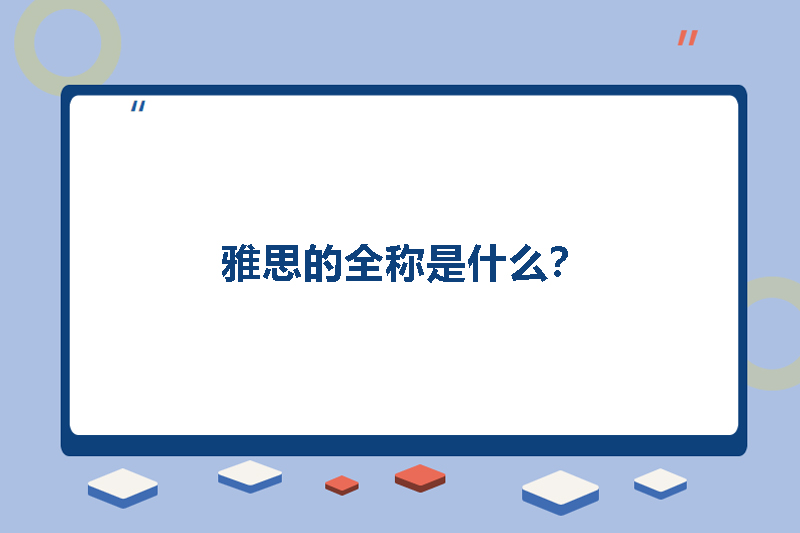 雅思的全称是什么?