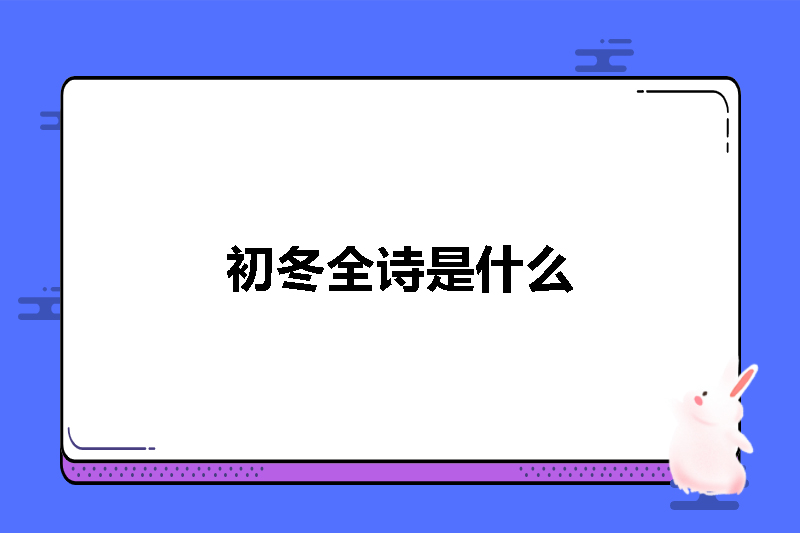 初冬全诗是什么