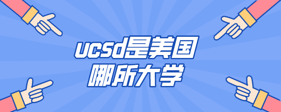 ucsd是美国哪所大学