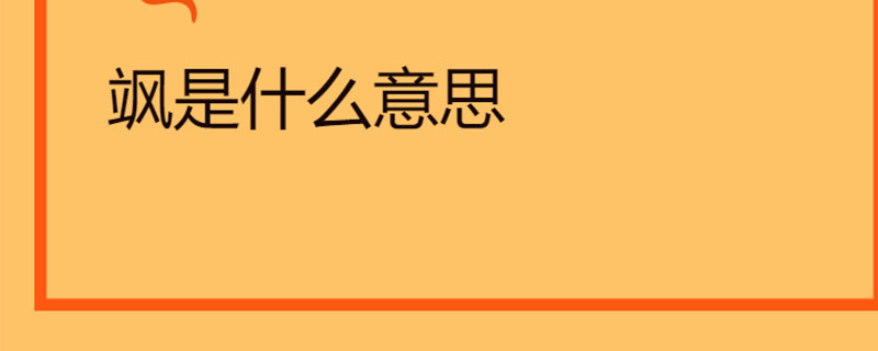 飒是什么意思