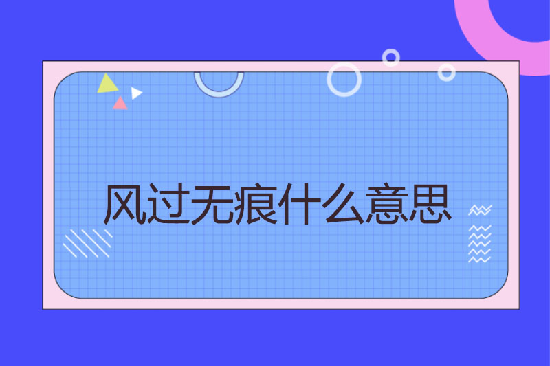 风过无痕什么意思