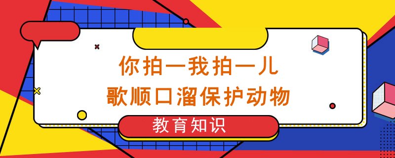 你拍二,我拍二,二隻小鴨上河沿.你拍三,我拍三,三隻企鵝上冰山.