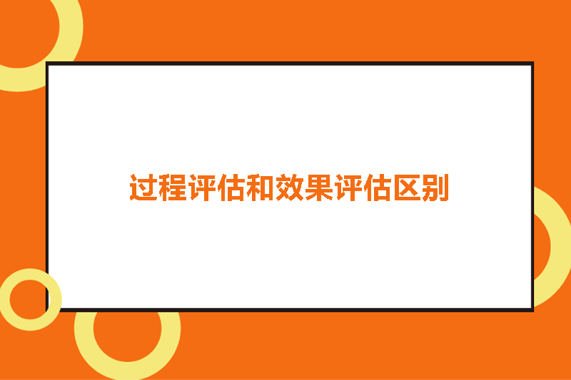 过程评估和效果评估区别