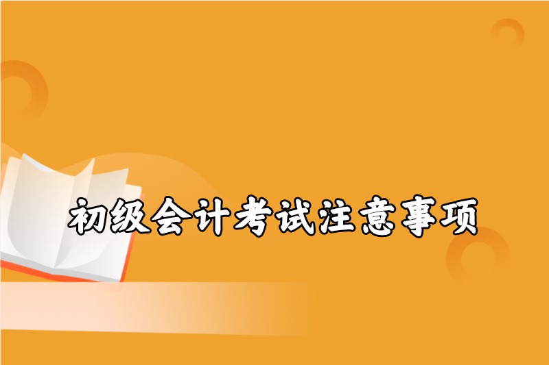 初级会计考试注意事项
