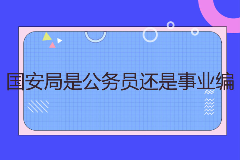 国安局是公务员还是事业编