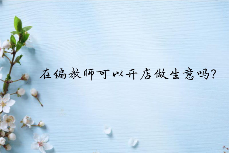 在编教师可以开店做生意吗