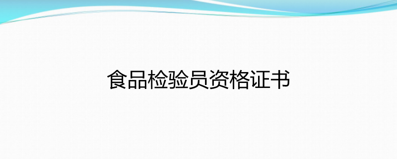 食品檢驗員資格證書