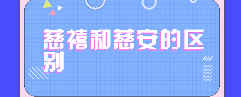 慈禧和慈安的区别