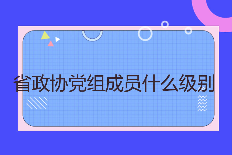 省政协党组成员什么级别