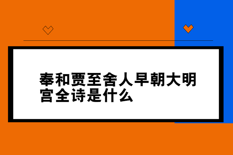 奉和贾至舍人早朝大明宫全诗是什么