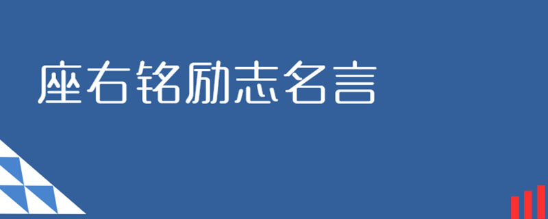 座右銘勵志名言