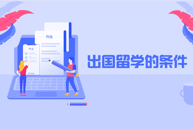 出国留学的条件