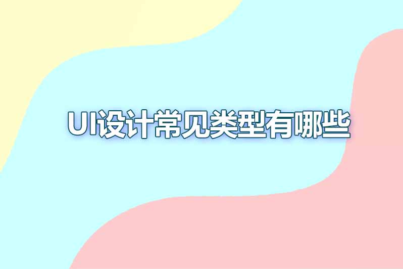 UI设计常见类型有哪些