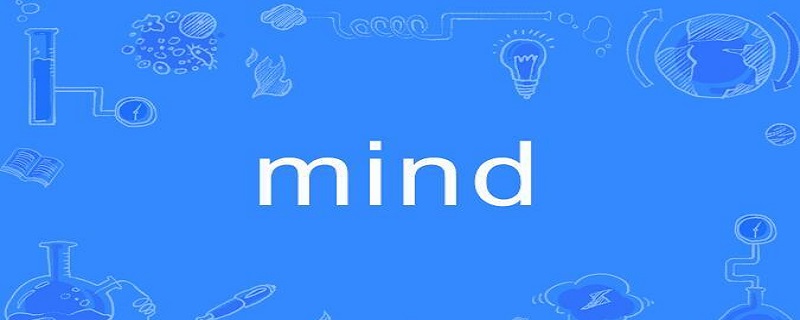 mind的用法-百度知了好学