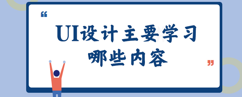 UI设计主要学习哪些内容