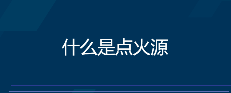 什么是点火源