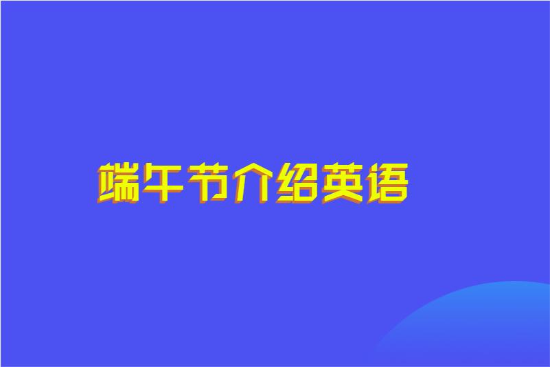 端午节介绍英语