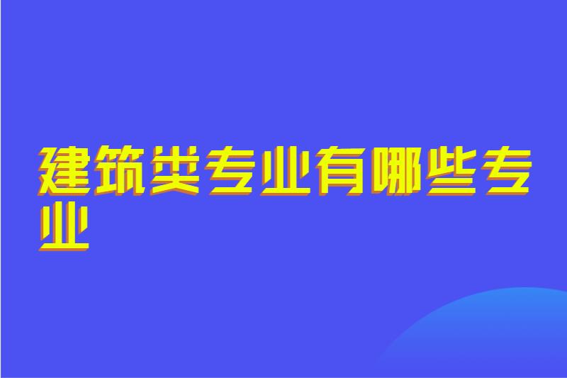 建筑类专业有哪些专业