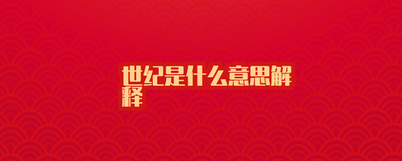 世纪是什么意思解释