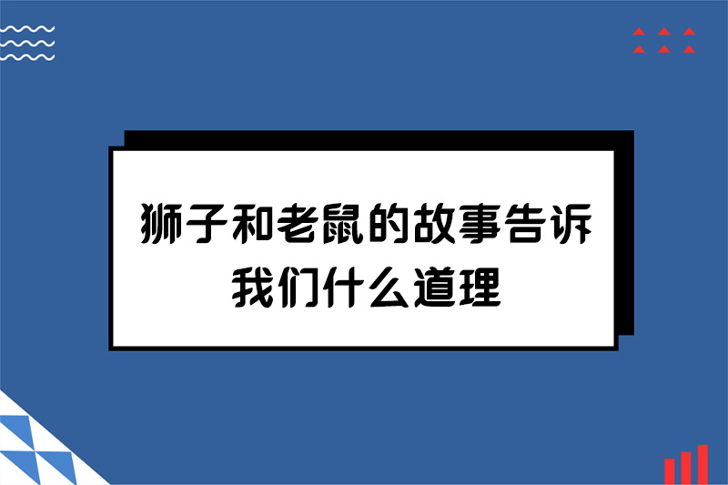 狮子和老鼠的故事告诉我们什么道理