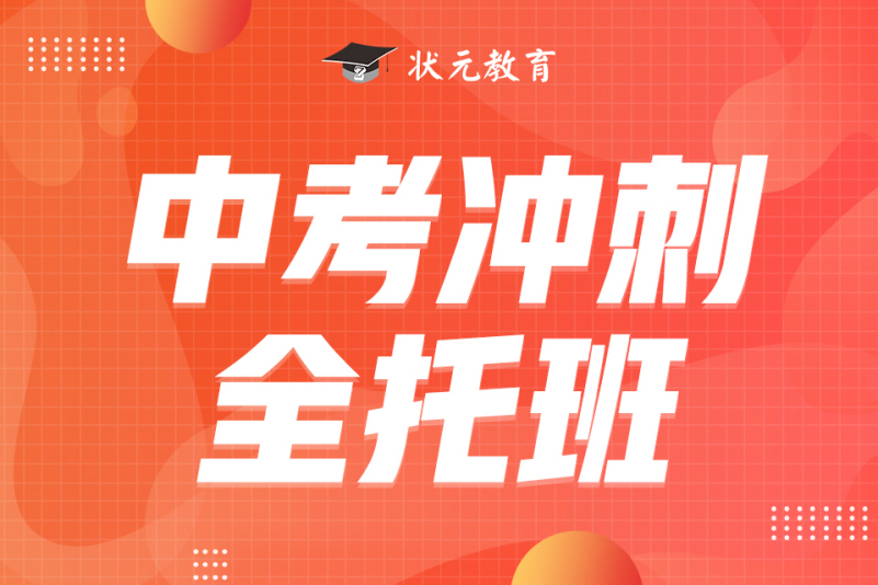 中考冲刺全托班