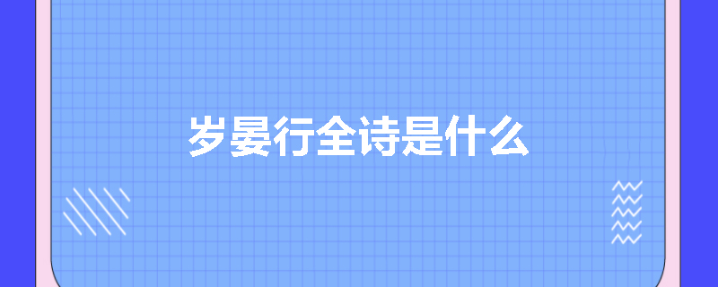 岁晏行全诗是什么