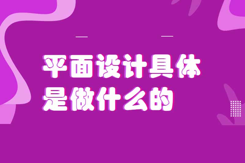 平面设计具体是做什么的