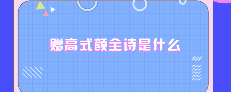 赠高式颜全诗是什么