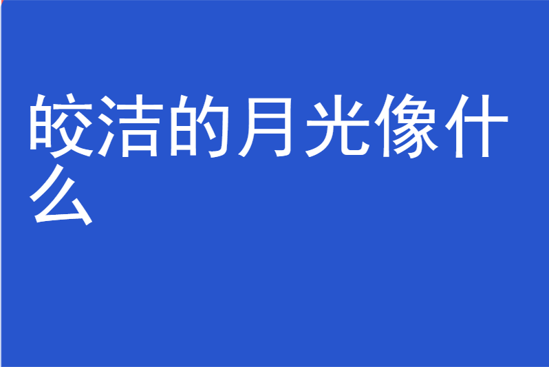 皎洁的月光像什么