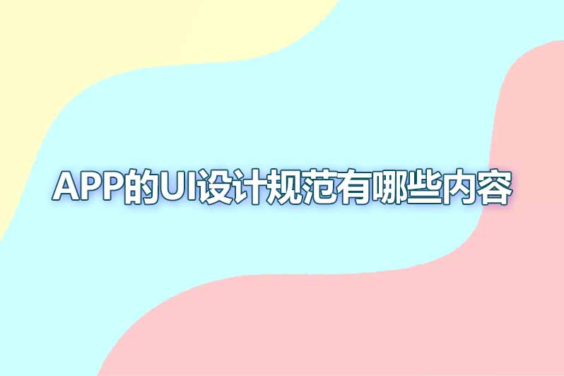 app的ui设计规范有哪些内容