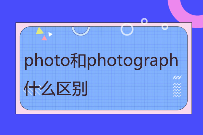 photo和photograph 什么区别