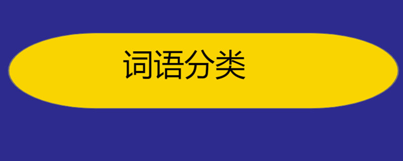 词语分类