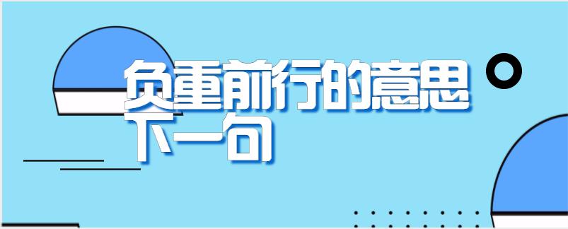 负重前行的意思下一句