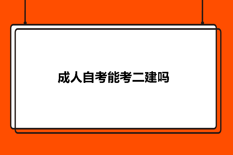 成人自考能考二建吗