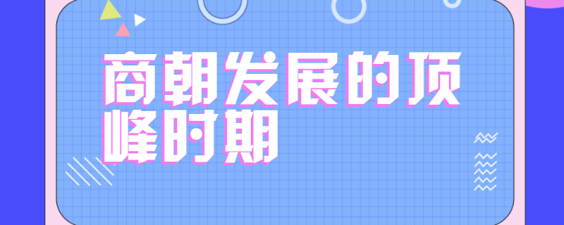商朝发展的顶峰时期