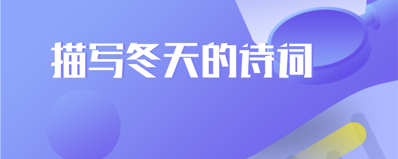 描写冬天的诗词