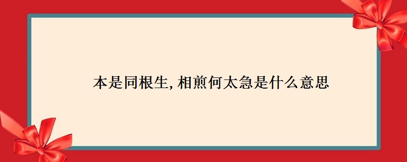 本是同根生相煎何太急是什么意思