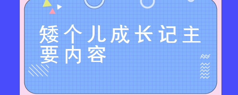 矮个儿成长记主要内容