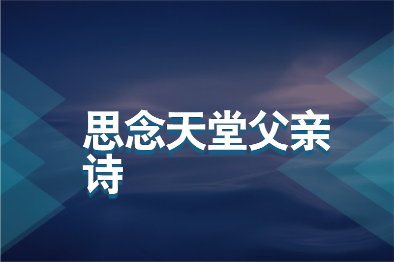 思念天堂父亲诗