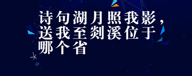 诗句湖月照我影,送我至剡溪位于哪个省