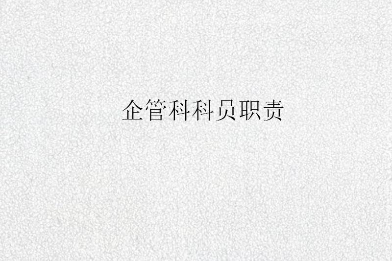 企管科科员职责