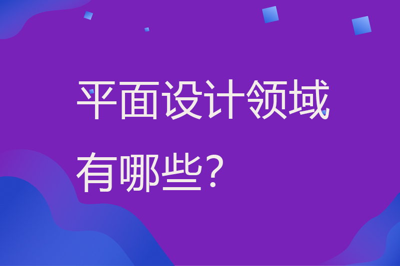 平面设计领域有哪些？